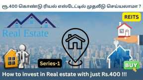 What is REITS? How to invest in real estate with just Rs.400 | Best real estate investments in India