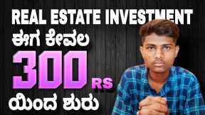 What is REIT in kannada | how to invest in Real Estate Investment Trust in kannada | #reit